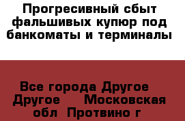 Прогресивный сбыт фальшивых купюр под банкоматы и терминалы. - Все города Другое » Другое   . Московская обл.,Протвино г.